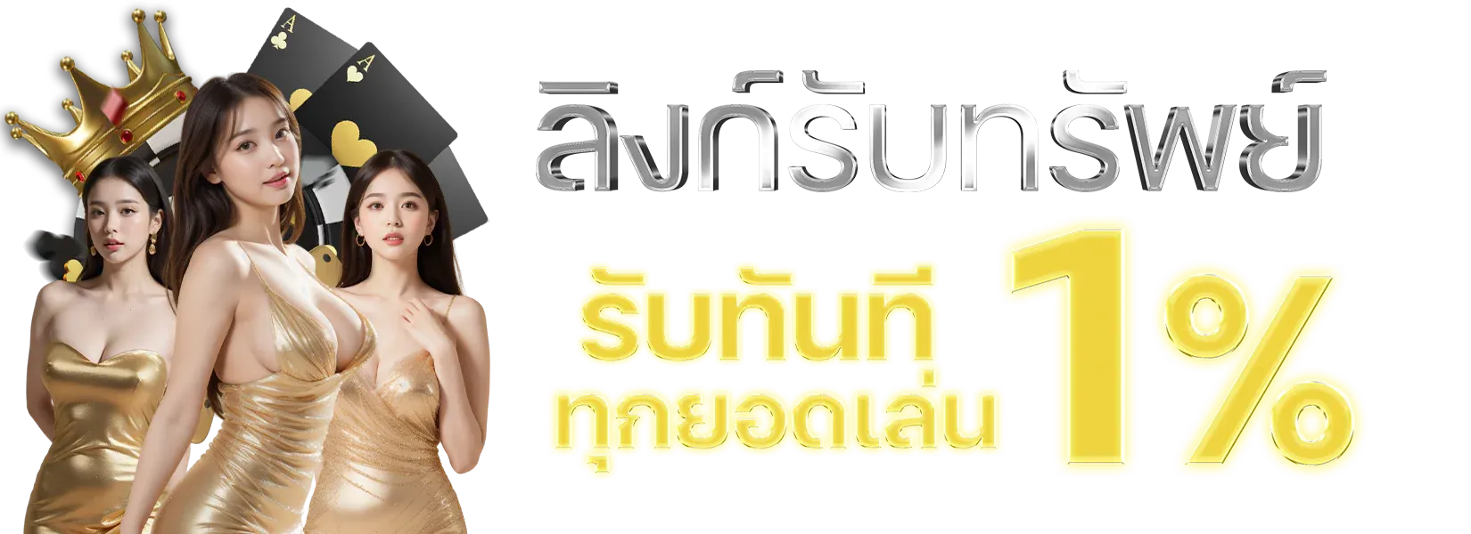โปรโมชั่น WM789 สำหรับสมาชิกใหม่ โบนัสฝากครั้งแรกและเครดิตฟรี