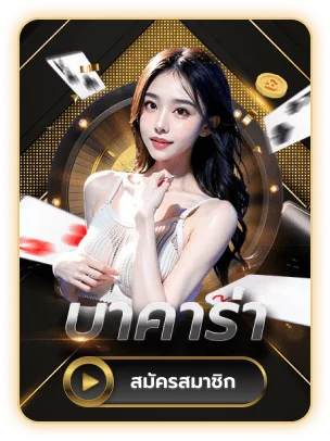 บาคาร่าออนไลน์ WM789 ขั้นต่ำ 10 บาท โต๊ะดีลเลอร์สด